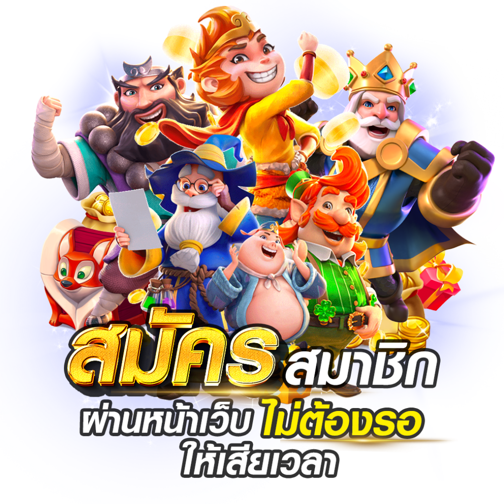 สมัครสมาชิก 